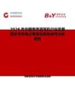 2026年中國單聲道耳機(jī)行業(yè)發(fā)展現(xiàn)狀與市場占有率及排名研究分析報(bào)告