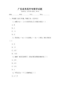廣東成考高升專(zhuān)數(shù)學(xué)試題