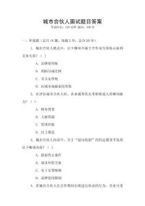 城市合伙人面试题目答案