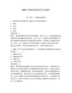 2026年新版海船船員考試題庫及完整答案【易錯題】