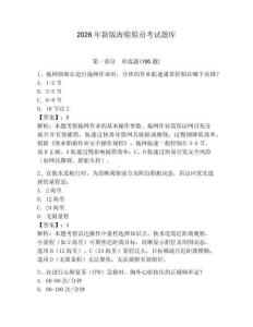2026年新版海船船員考試題庫及完整答案【精選題】