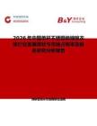 2026年中國單桿不銹鋼伸縮晾衣架行業(yè)發(fā)展現(xiàn)狀與市場占有率及排名研究分析報(bào)告