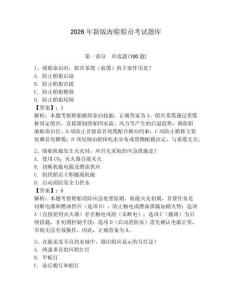 2026年新版海船船員考試題庫及完整答案一套