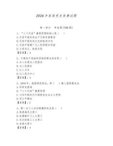 2026年家庭黨史競賽試題【全優】