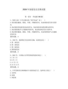 2026年家庭黨史競賽試題【全國通用】