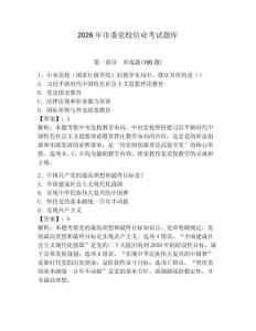 2026年市委黨校結業考試題庫帶答案（輕巧奪冠）