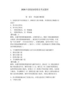 2026年新版海船船員考試題庫及完整答案（各地真題）