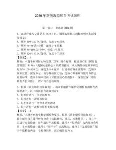 2026年新版海船船員考試題庫及完整答案（有一套）