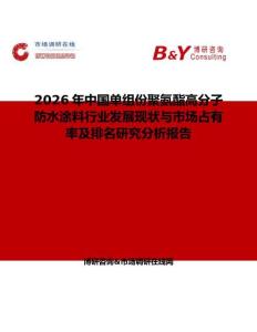 2026年中國單組份聚氨酯高分子防水涂料行業發展現狀與市場占有率及排名研究分析報告