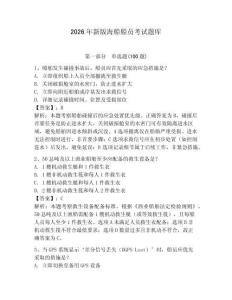2026年新版海船船員考試題庫及答案1套