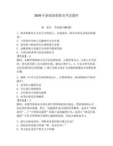 2026年新版海船船員考試題庫及答案【全優】