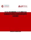 2026年中國單色CCD相機(jī)行業(yè)發(fā)展現(xiàn)狀與市場占有率及排名研究分析報告