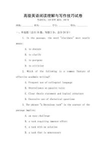 高級英語閱讀理解與寫作技巧試卷
