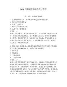 2026年新版海船船員考試題庫及答案【最新】