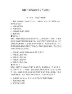 2026年新版海船船員考試題庫(kù)及答案（全國(guó)通用）