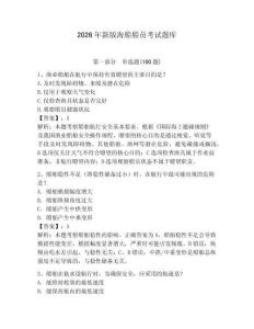 2026年新版海船船員考試題庫及答案（最新）