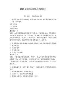 2026年新版海船船員考試題庫及答案（網(wǎng)校專用）
