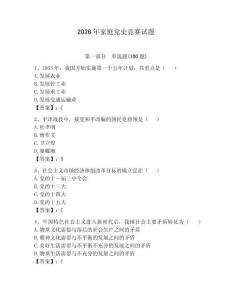 2026年家庭黨史競賽試題及答案（典優）