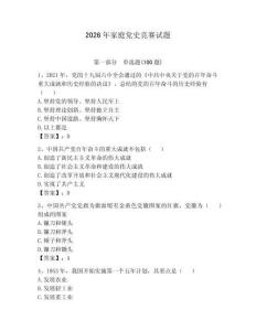 2026年家庭黨史競賽試題及答案（奪冠）