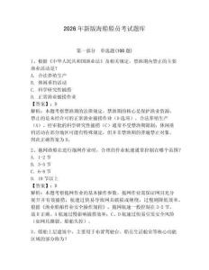 2026年新版海船船員考試題庫含完整答案（全國通用）