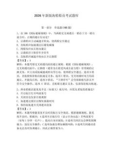 2026年新版海船船員考試題庫含完整答案（易錯(cuò)題）