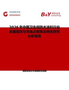 2026年中國衛生間防水涂料行業發展現狀與市場占有率及排名研究分析報告