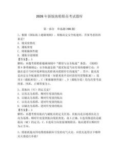 2026年新版海船船員考試題庫含答案【基礎(chǔ)題】