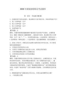 2026年新版海船船員考試題庫含答案【最新】