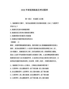 2026年新版海船船員考試題庫含答案【模擬題】