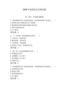 2026年家庭黨史競賽試題含答案（突破訓練）
