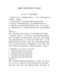 2026年新版海船船員考試題庫含答案【研優(yōu)卷】