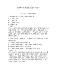 2026年新版海船船員考試題庫(kù)含答案【突破訓(xùn)練】