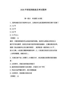 2026年新版海船船員考試題庫含答案【綜合卷】
