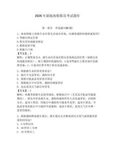 2026年新版海船船員考試題庫含答案【綜合題】