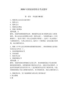 2026年新版海船船員考試題庫含答案【輕巧奪冠】