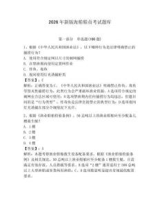 2026年新版海船船員考試題庫含答案（奪分金卷）