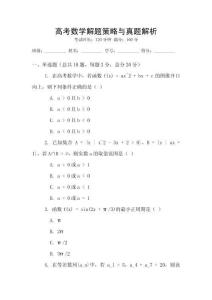 高考數學解題策略與真題解析