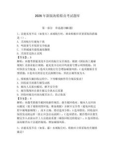 2026年新版海船船員考試題庫含答案（最新）