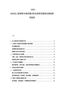 2025-2030化工新材料市場供需分析及投資發展取向規劃研究資料