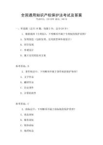 全國通用知識產權保護法考試及答案