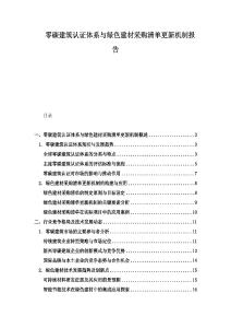 零碳建筑認證體系與綠色建材采購清單更新機制報告