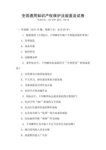 全國通用知識產權保護法規普及試卷