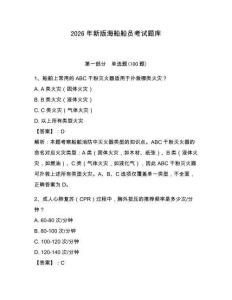 2026年新版海船船員考試題庫學(xué)生專用