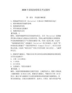 2026年新版海船船員考試題庫完整答案