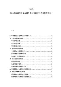 2025-2030華南通信設備金屬外殼行業現狀評估及投資規劃