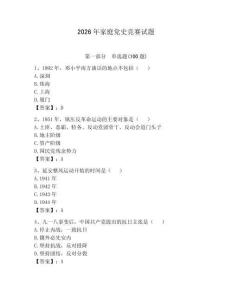 2026年家庭黨史競賽試題帶答案（輕巧奪冠）