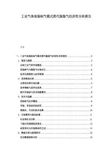 工業氣體現場制氣模式替代瓶裝氣經濟性分析報告