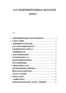 2026中國抗菌藥物耐藥性監測體系與臨床應用管理規范報告