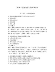 2026年新版海船船员考试题库带答案（巩固）