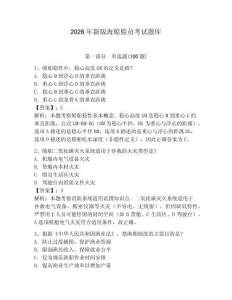 2026年新版海船船員考試題庫帶答案（新）